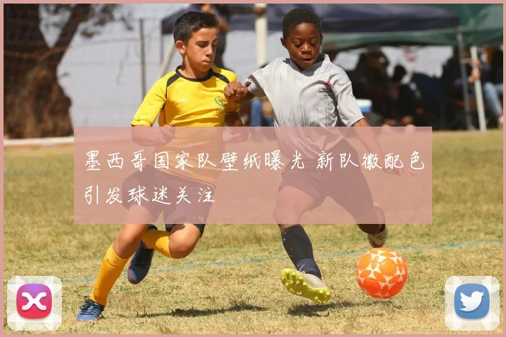 墨西哥国家队壁纸曝光 新队徽配色引发球迷关注