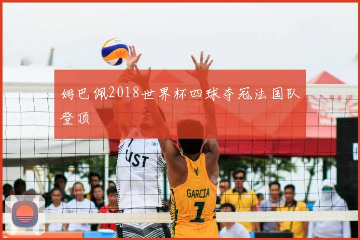 姆巴佩2018世界杯四球夺冠法国队登顶