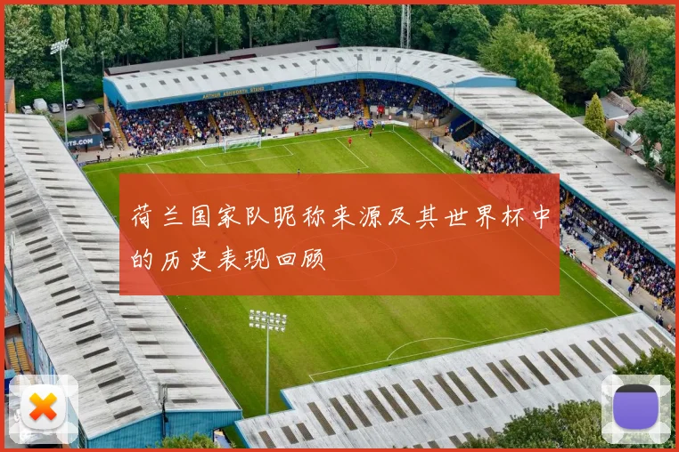 荷兰国家队昵称来源及其世界杯中的历史表现回顾