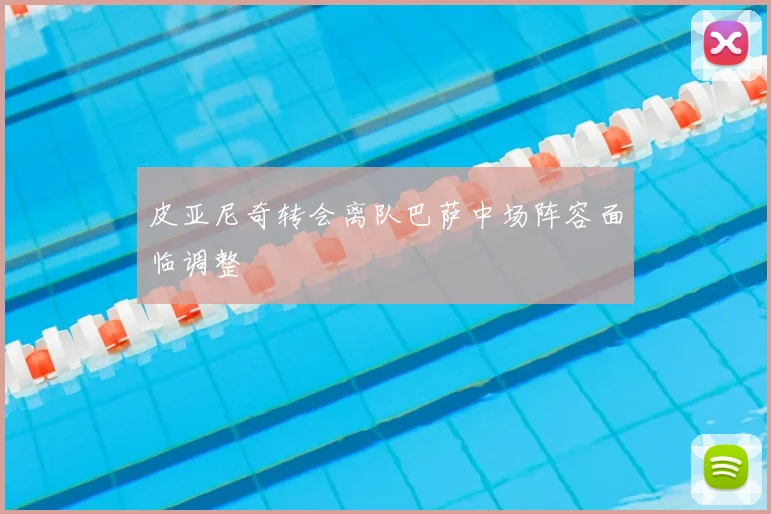 皮亚尼奇转会离队巴萨中场阵容面临调整