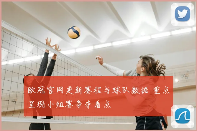 欧冠官网更新赛程与球队数据 重点呈现小组赛争夺看点