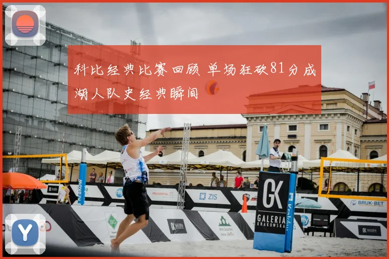 科比经典比赛回顾 单场狂砍81分成湖人队史经典瞬间