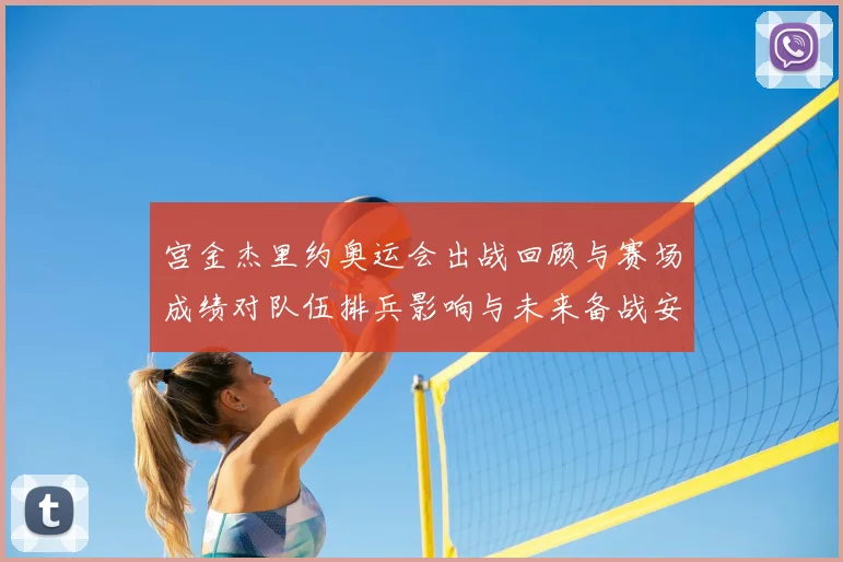 宫金杰里约奥运会出战回顾与赛场成绩对队伍排兵影响与未来备战安排