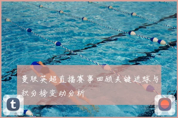 曼联英超直播赛事回顾关键进球与积分榜变动分析