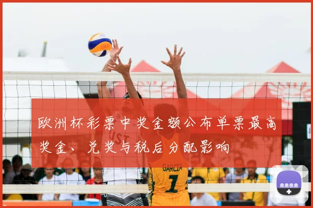 欧洲杯彩票中奖金额公布单票最高奖金、兑奖与税后分配影响