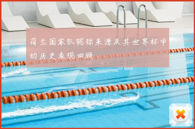 荷兰国家队昵称来源及其世界杯中的历史表现回顾