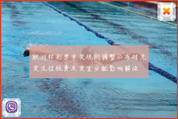 欧洲杯彩票中奖规则调整公布对兑奖流程税费及奖金分配影响解读