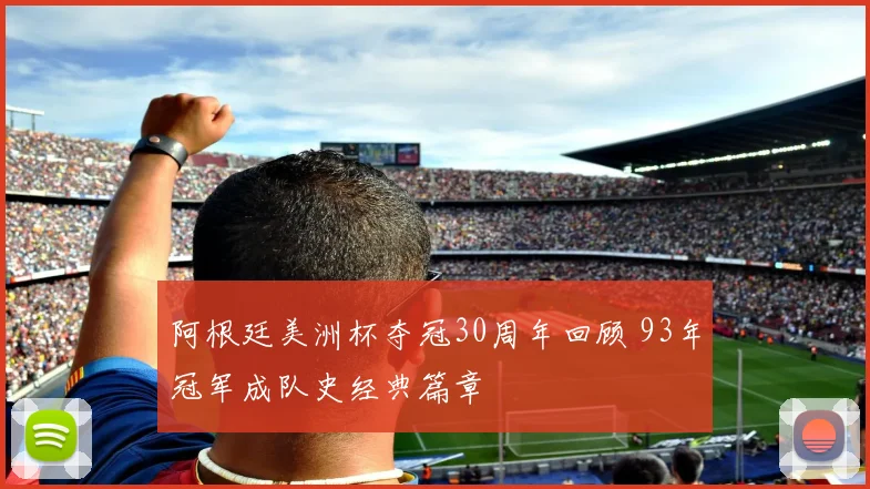 阿根廷美洲杯夺冠30周年回顾 93年冠军成队史经典篇章