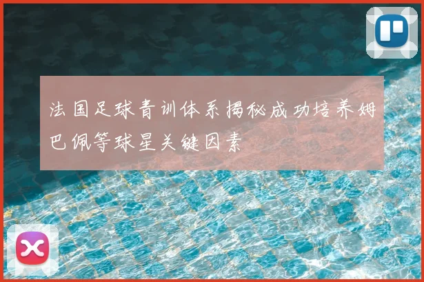 法国足球青训体系揭秘成功培养姆巴佩等球星关键因素