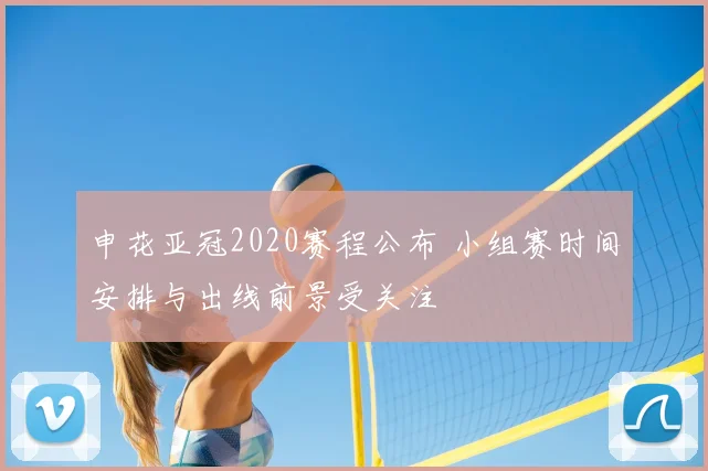 申花亚冠2020赛程公布 小组赛时间安排与出线前景受关注