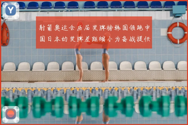 射箭奥运会历届奖牌榜韩国领跑中国日本的奖牌差距缩小为备战提供借鉴