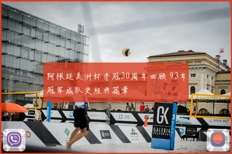阿根廷美洲杯夺冠30周年回顾 93年冠军成队史经典篇章
