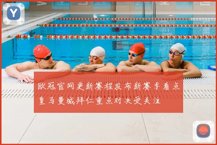 欧冠官网更新赛程发布新赛季看点皇马曼城拜仁重点对决受关注