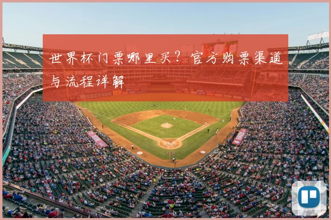 世界杯门票哪里买？官方购票渠道与流程详解
