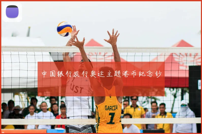 中国银行发行奥运主题港币纪念钞