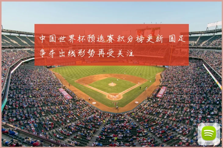 中国世界杯预选赛积分榜更新 国足争夺出线形势再受关注