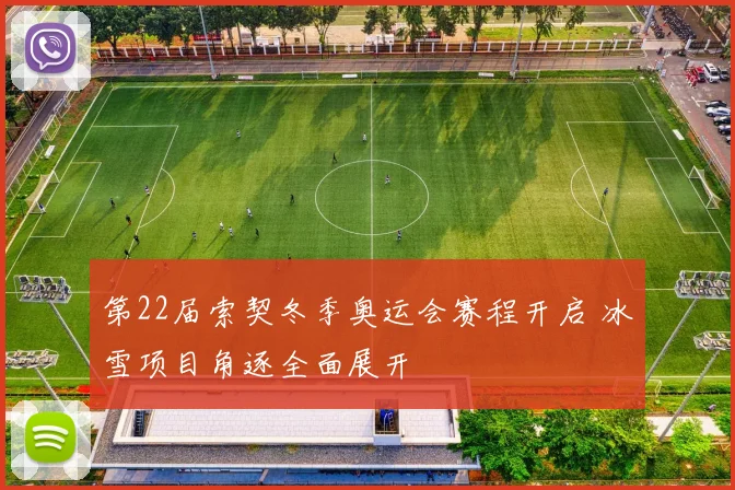 第22届索契冬季奥运会赛程开启 冰雪项目角逐全面展开