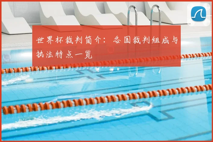 世界杯裁判简介:各国裁判组成与执法特点一览