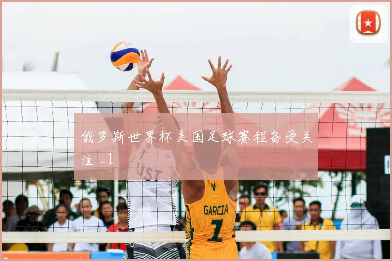 俄罗斯世界杯美国足球赛程备受关注 _1